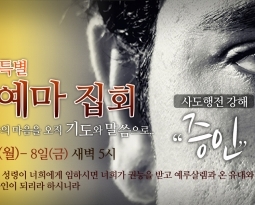 1/4 신년특별예마집회 1 “오직성령”(행1:8)