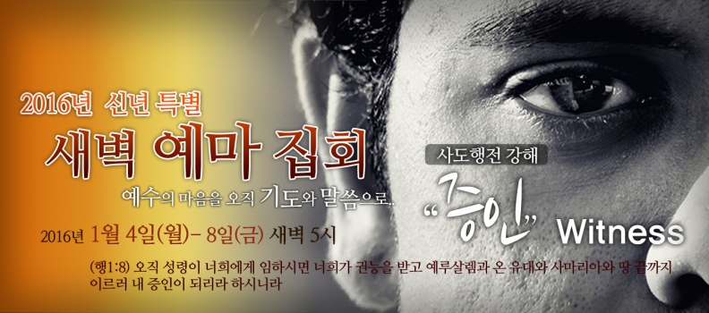 1/7 신년특별예마집회 4 “방향성”(행1:8)