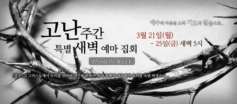 3/25 고난주간6 (저녁집회) 내영혼의 의탁식