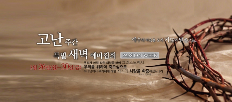 3/29 고난주간 특별 새벽예마집회 4 (요한복음 17:1-5) “마지막 바램”