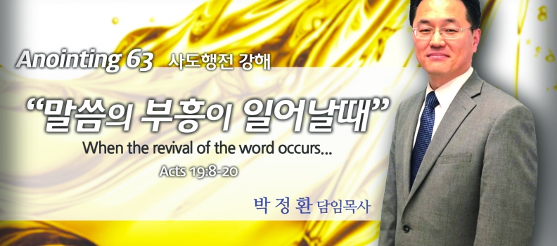Annointing 63 사도행전 19:8-20 말씀의 부흥이 시작되려면.