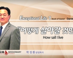 Live an exceptional life 1   단 1:1-13   어떻게 살아갈 것인가?  How am I going to live?