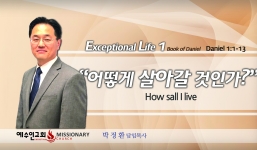 Live an exceptional life 1   단 1:1-13   어떻게 살아갈 것인가?  How am I going to live?