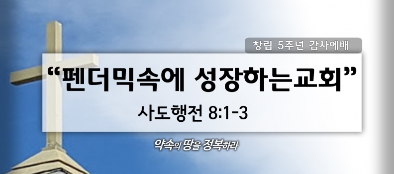 10/11 5주년 감사예배 행8:1-3 펜더믹속에 성장하는 교회