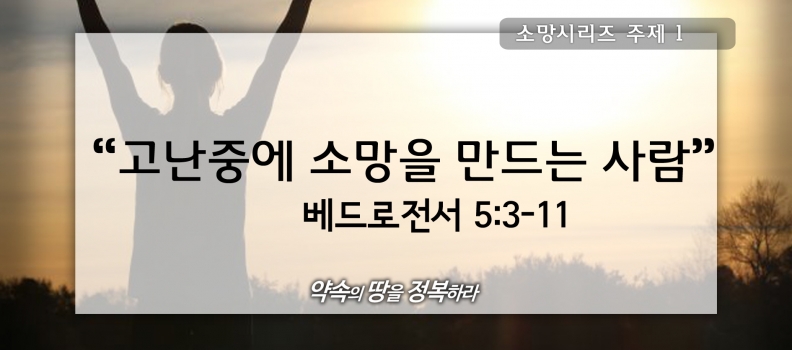 6/28 소망1 벧전5:3-11 고난중에 소망을 만드는 사람