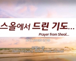 Church of Jesus 9  요나 2:1-10  “스올에서 드린 기도”