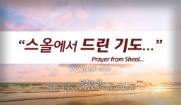 Church of Jesus 9  요나 2:1-10  “스올에서 드린 기도”