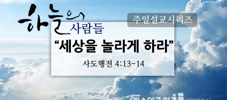 12/25하늘의사람들16(행4:13-14)”세상을놀라게..”