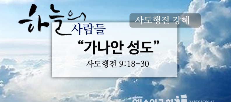 5/14하늘의사람들36(행9:18-30) “가나안성도”