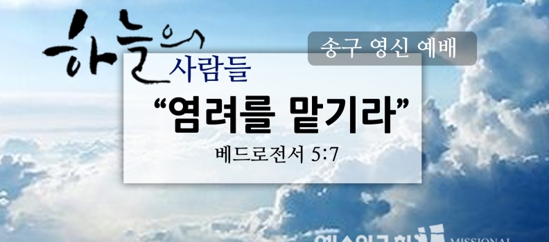 12/31 (벧전5:7)”염려를 맡기라”