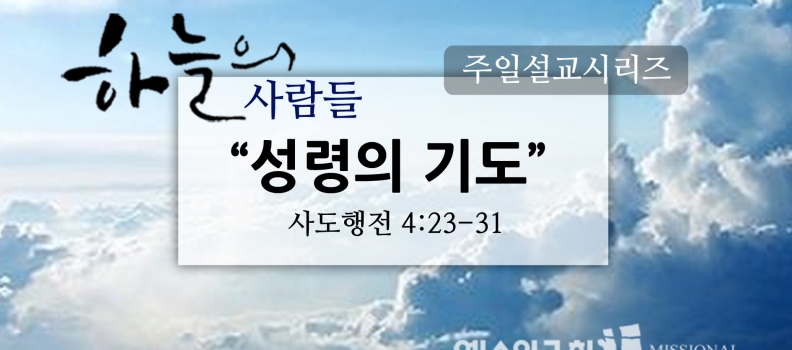 1/15 하늘의사람들19(행4:23-31)”성령의 기도”