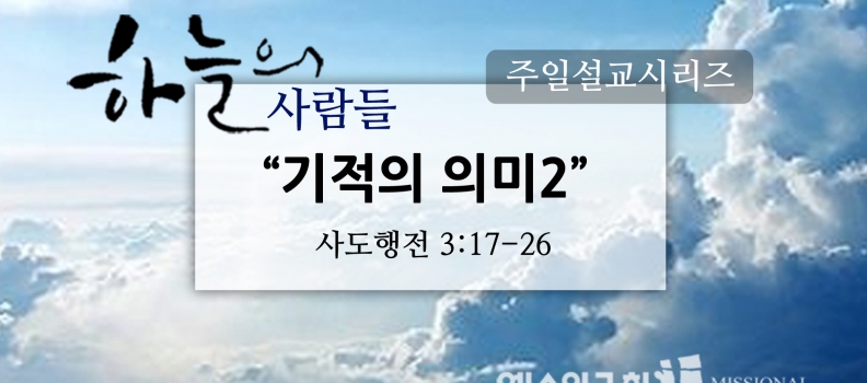 12/11하늘의 사람들14(행3:17-26)”기적의 의미2”