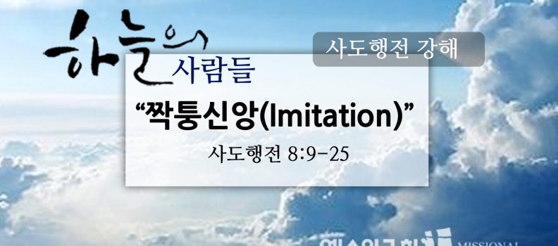 4/16 하늘의사람들32(행8:9-25)”짝퉁신앙”