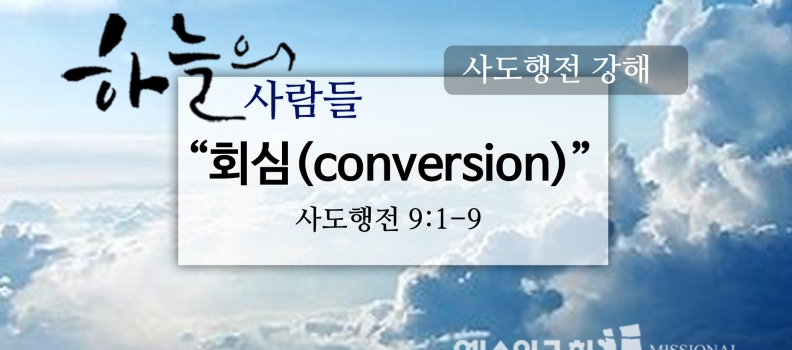 4/30하늘의사람들34(행9:1-9) 회심