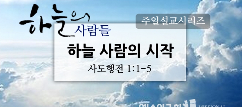 9/11 하늘의 사람들1 하늘사람의 시작1 (행1:1-5)