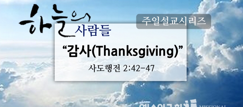 11/20하늘의 사람들11(행2:42-47)”감사”