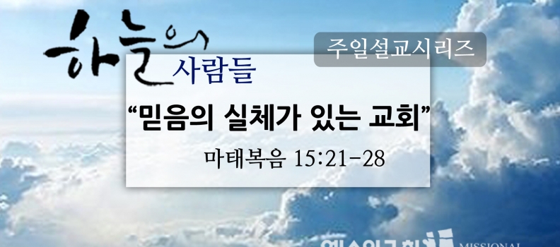 9/18 하늘의 사람들2믿음의실체가있는교회(마15:21-28)