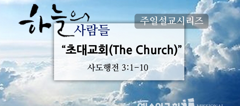 11/27하늘의 사람들12(행3:1-10)”초대교회”