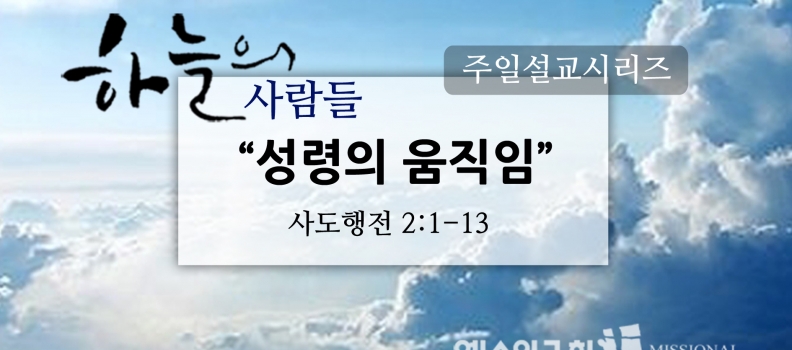 10/23하늘의 사람들7″성령의 움직임”(행2:1-13)