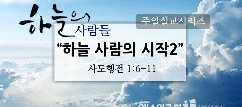 9/25 하늘의 사람들3 하늘 사람의 시작2(행1:6-11)