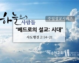 10/30하늘의 사람들8(행2:14-21)베드로의 설교:시대