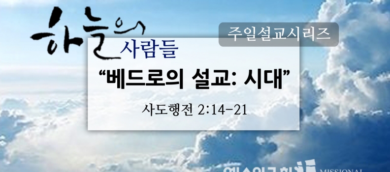 10/30하늘의 사람들8(행2:14-21)베드로의 설교:시대