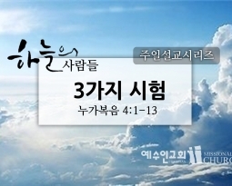9/4 하늘의 사람들1 “3가지 시험” (눅4:1-13)