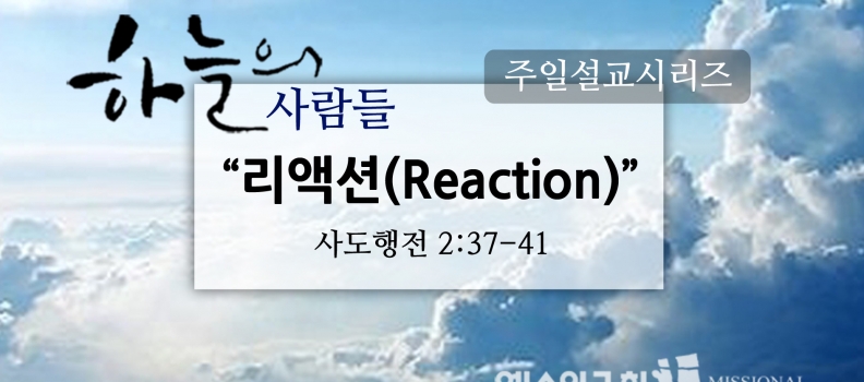 11/13하늘의 사람들10(행2:37-41)”리액션”
