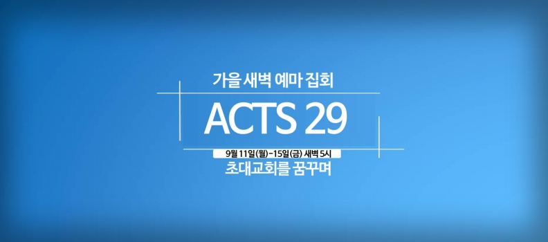 9/14 “ACTS29″/4 제자를 삼으라 마28:19-20
