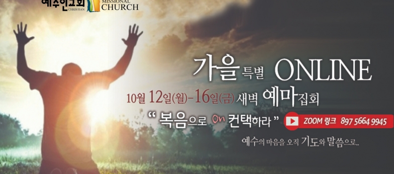 10/18 선지서시리즈18 롬 1:16 복음으로 ON 컨택하라