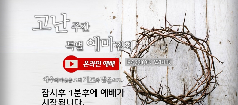 고난주간 4 온라인 예배 막15:42-46 십자가에 죽은 사람(박정환목사)
