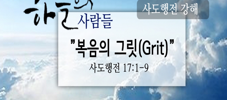 2/18 하늘의사람들75(사도행전17:1-9)“복음의 그릿”