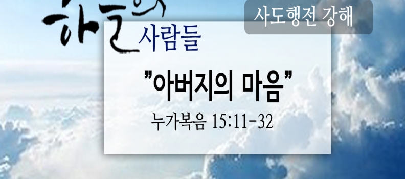 2/25하늘의사람들76(누가복음15:11-32)“아버지의마음”