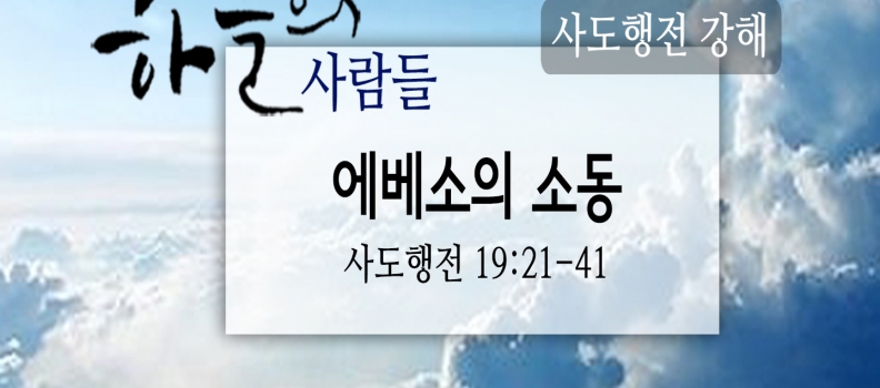 5/20 하늘의 사람들88(사도행전 19:21-41)“에베소의 소동”