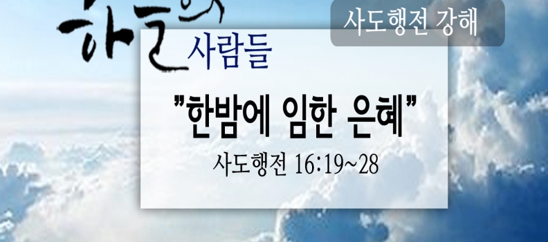 2/4 하늘의사람들73(행 16:19-28)“한밤에머문은혜”