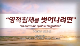 Church of Jesus 6  시편 42:1-5  “영적 침체를 벗어나려면…”