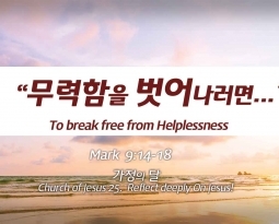 Church of Jesus 25 마가복음 (Mark) 9:14-18 무력함을 벗어나려면…