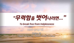 Church of Jesus 25 마가복음 (Mark) 9:14-18 무력함을 벗어나려면…