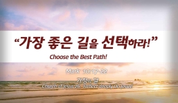 Church of Jesus 26 마가복음 (Mark) 10:17-22 “가장 좋은 길을 선택하라.