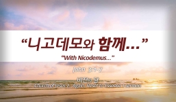 Church of Jesus 5  요 3:1-7  니고데모와 함께
