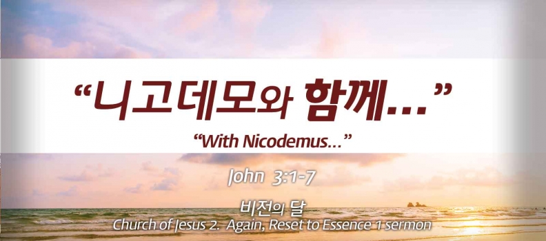 Church of Jesus 5  요 3:1-7  니고데모와 함께