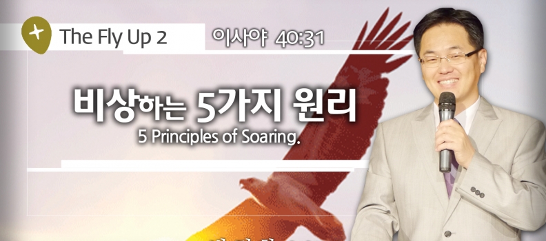 Fly up 2  사40:31  비상하는 5가지 원리