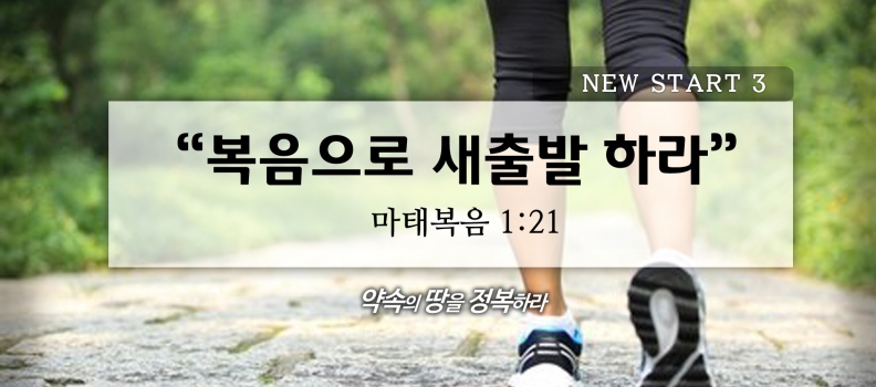 1/10 NEW START 3 마1:21 복음으로 새출발하라