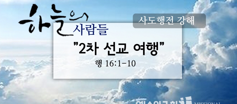 1/21 하늘의사람들71(행 16:1-10)“2차선교여행”