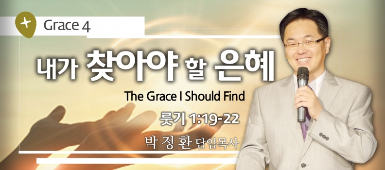 GRACE 4 내가 찾아야 할 은혜  룻1:19-22