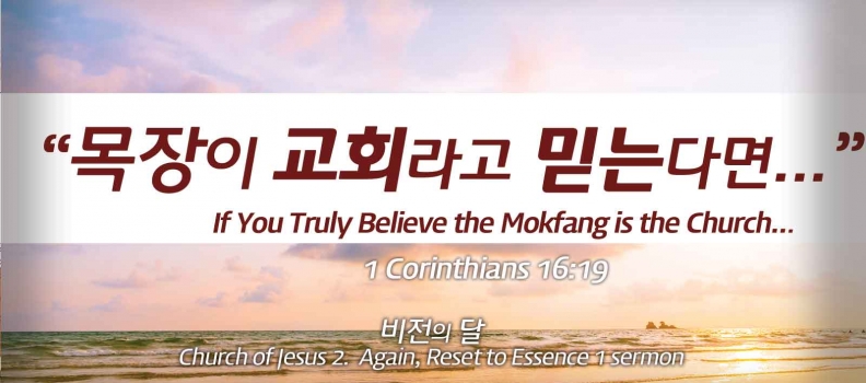 Church of Jesus 4 고전 16:19 “목장이 교회라고 믿는다면…