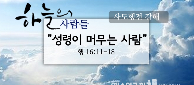 1/28하늘의사람들72(행 16:11-18)“성령이머문사람”