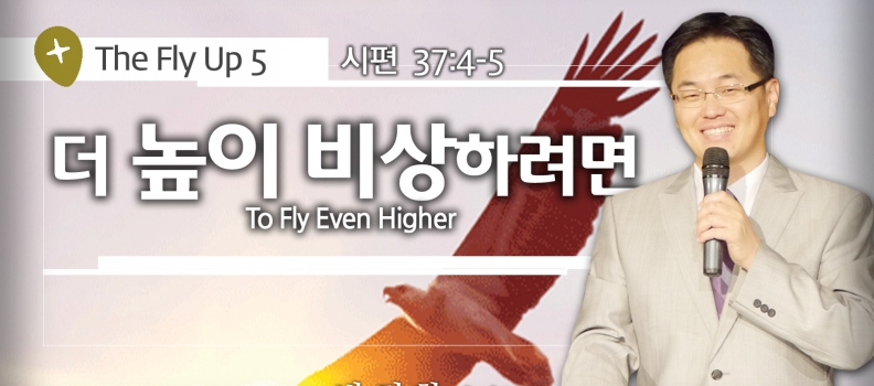 The Fly up 5  시 37:4-5  더 높이 비상하려면   To Fly Even Higher