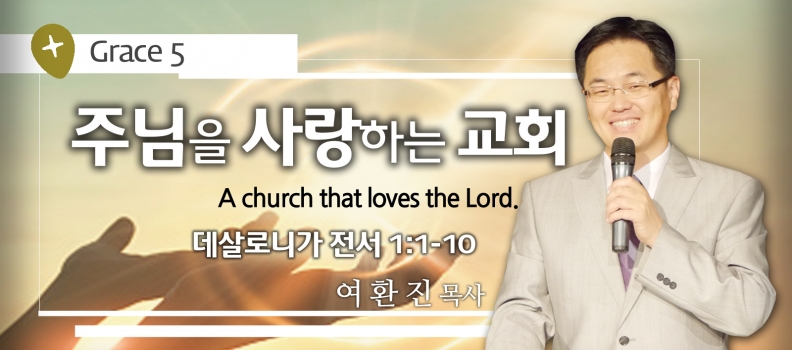 GRACE 5 주님을 사랑하는 교회 살전 1:1-10