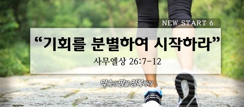 1/31 NEW START6 삼상26:7-12 기회를 분별하여 시작하라